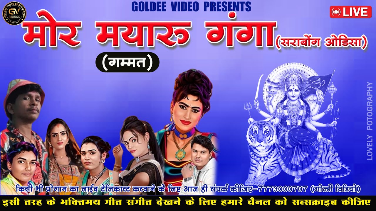 LIVE🔴 मयारू गंगा छत्तीसगढ़ी गम्मत साराबोंग ओड़िसा.MAYARU GANGA CG GAMMAT