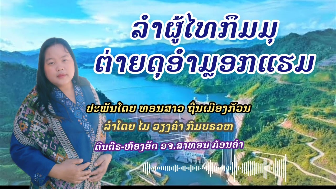 ລຳຜູ້ໄທກຶມມຸ|ຕ່າຍດຸອຳມຼອກແຮມ#ໄມ ວຽງຄຳ ກືມບຣວຫ#ลำภูไทยกืมมุ|ต่ายดูอำมอกแฮม