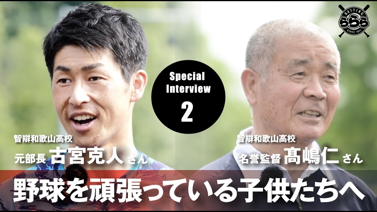 智辯和歌山高校 名誉監督 高嶋さん、元部長 古宮さんスペシャルインタビュー　2