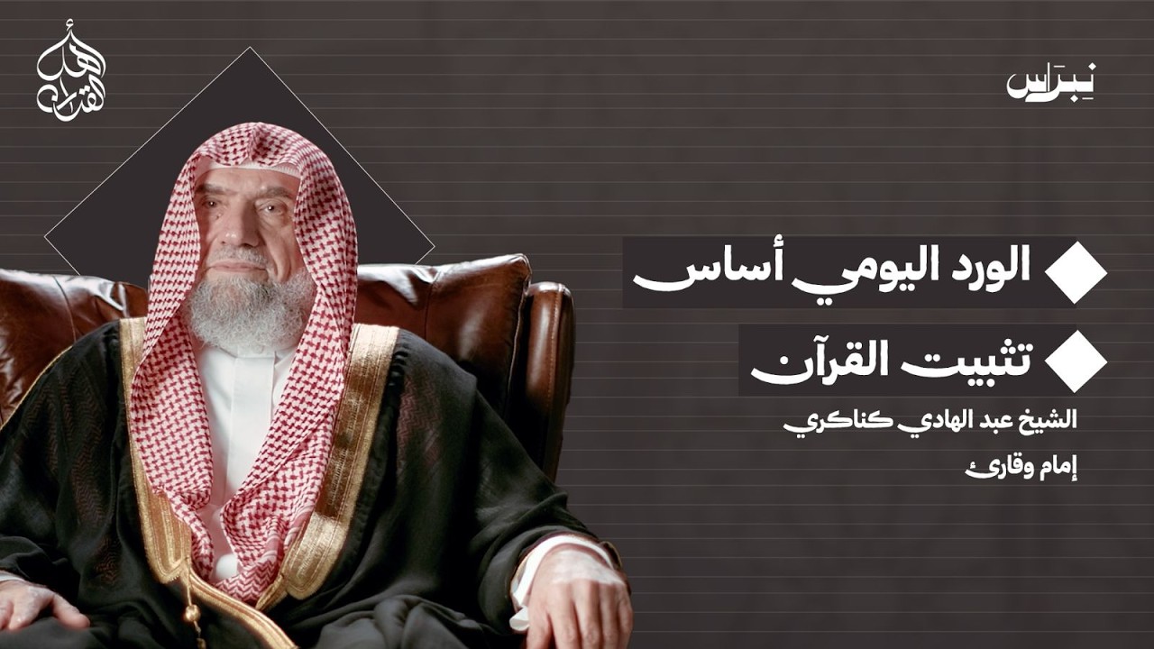 الورد اليومي أساس تثبيت القرآن | عبد الهادي كناكري | أهل القرآن
