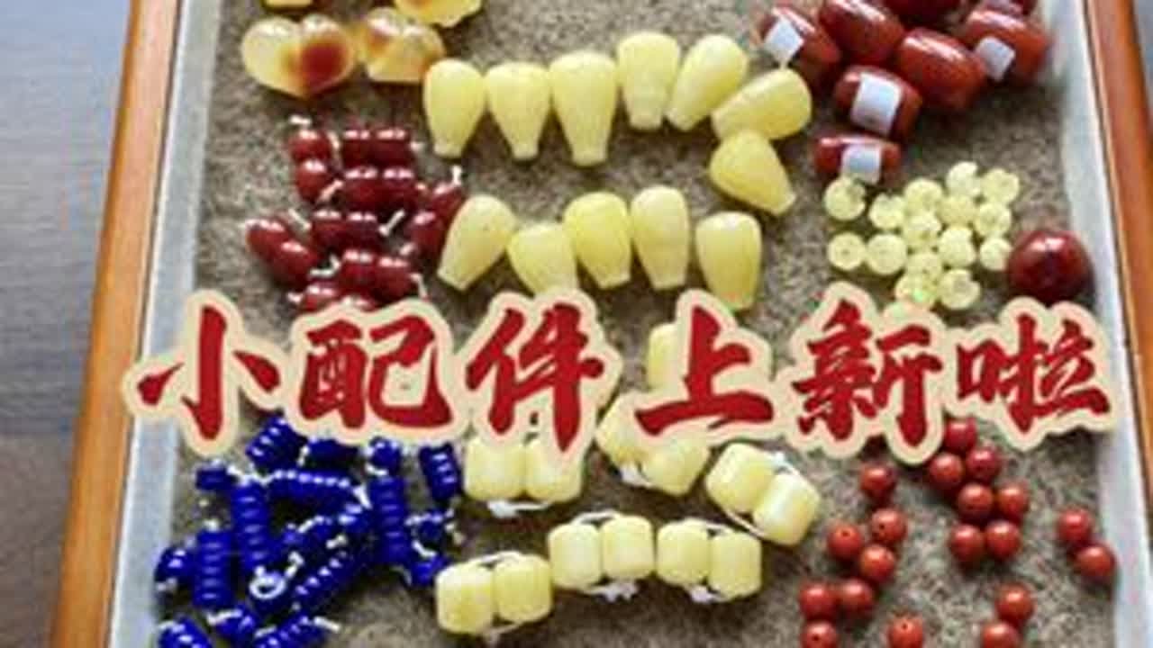 上新啦。#配饰分享 #盘串 #文玩配饰 #文玩珠串 #手串搭配