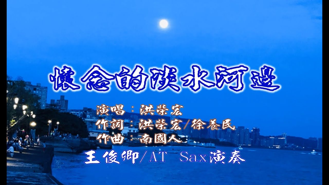 懷念的淡水河邊(雨の永東橋)/洪榮宏/Alto Sax/俊卿 薩克斯風演奏