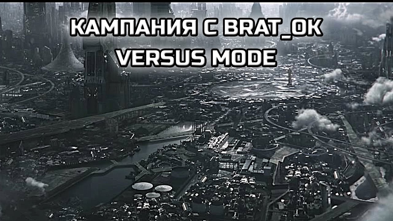 КАМПАНИЯ WOL VERSUS MODE ПРОТИВ 