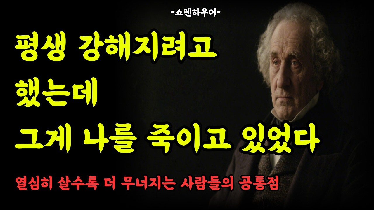 평생 강해지려 했는데, 그게 나를 죽이고 있었다 l 열심히 살수록 더 무너지는 사람들의 공통점 l 쇼펜하우어가 죽기 전 남긴 가장 불편한 진실