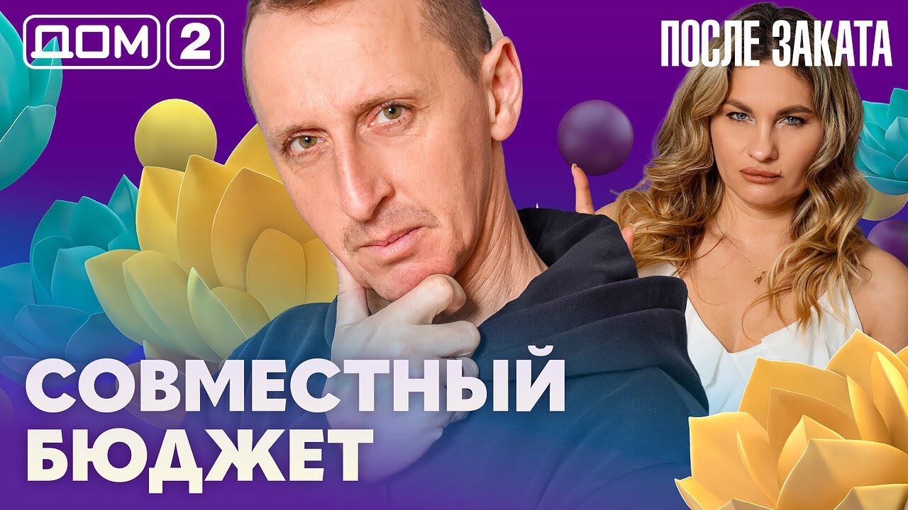 ДОМ-2. После заката (эфир от 16.02.2026)