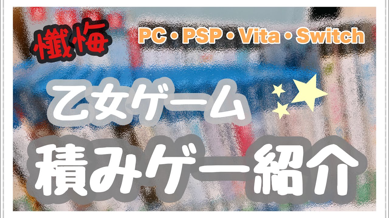【積みゲー紹介】 積んでる乙女ゲームを懺悔いたします‼️