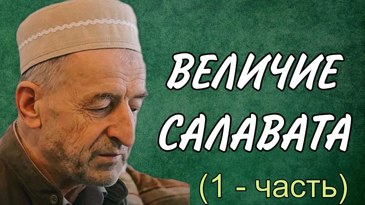 ВЕЛИЧИЕ САЛАВАТА (1 - часть)
