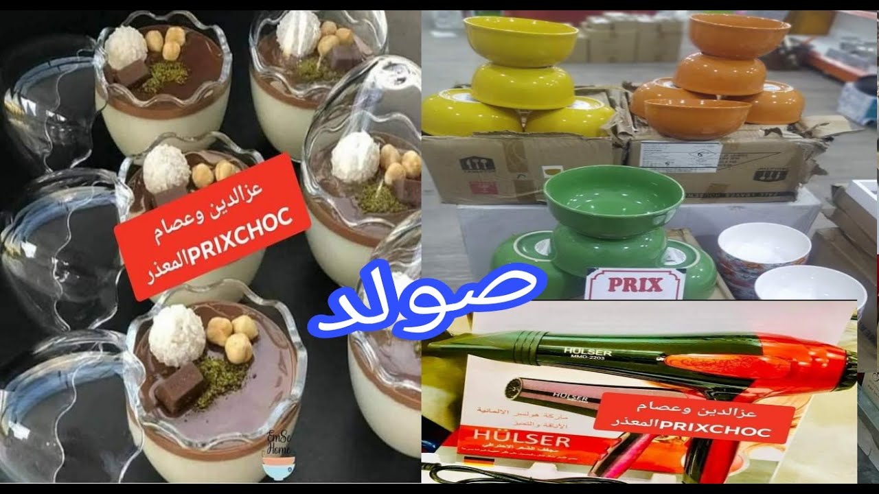 تخفيضات في أواني الإستعمال اليومي عند عز الدين وعصام prix choc. باتنة