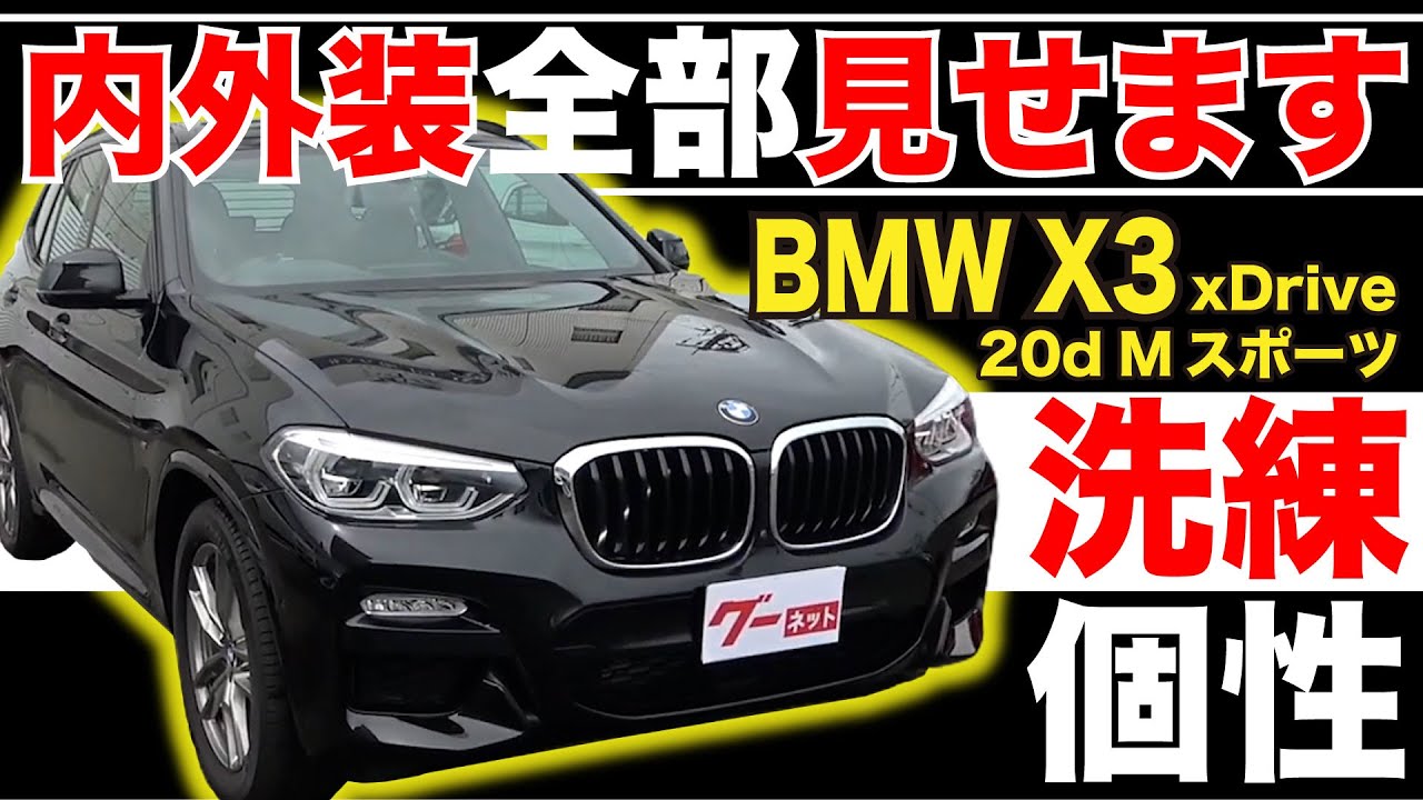 【BMW X3 xDrive 20d Mスポーツ】内外装全部見せます！今すぐ買える中古車を紹介！【おうちで中古車選び】
