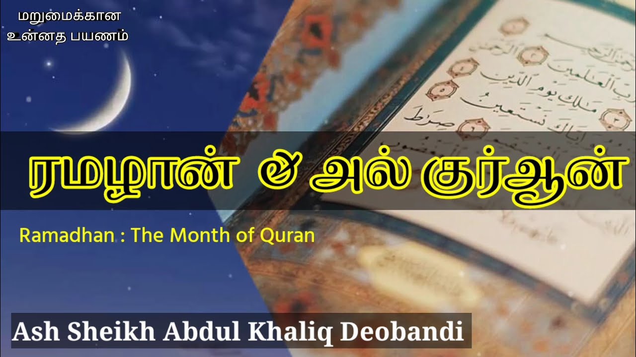 Ash Sheikh Abdul Khaliq Deobandi | Ramadhan Tamil Bayan | Month of Quran