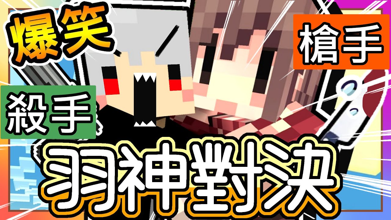 【麥塊 Minecraft】超爆笑 Youtuber🐺狼人殺《羽神對決❗》｜阿神噴笑：羽毛的刀掉到我這❗ 超級好笑😂【先把粉紅頭髮的幹掉吧⁉️】還沒分配職業就暴民｜ft. 阿神、羽毛、阿謙、冠冠、禾卯
