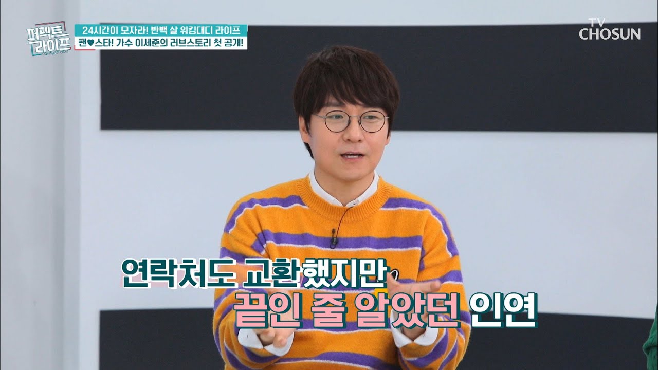 스타와 팬의 만남❤ 이세준의 러브 스토리 공개↗ TV CHOSUN 20211222 방송  | [퍼펙트 라이프] 77회 | TV조선