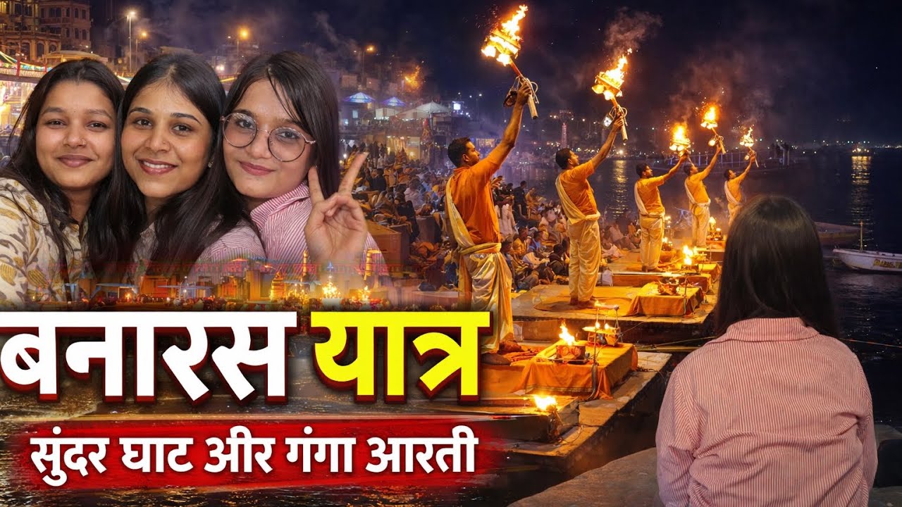 Ghat, Ganga Aur Hum 💕 | Varanasi Vlog 🌊🪔#gangaaarti #banaras #youtube #youtubevideos #friends 