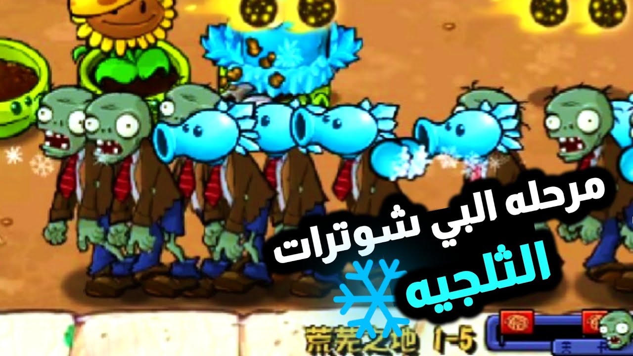 اسوء مرحله في اللعبة 🤬( مرحلة البي شوترات الثلجيله ❄️ ) plants vs zombies hybird