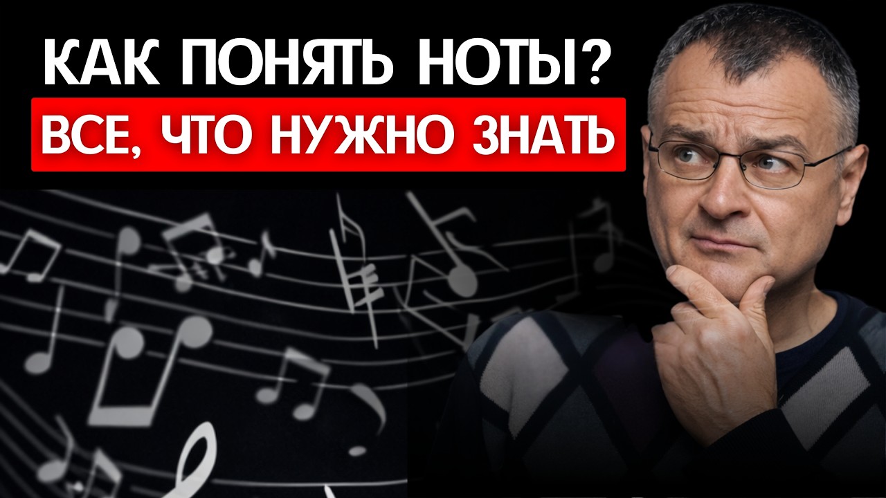 КАК ЧИТАТЬ НОТЫ? Полный разбор нотного стана для начинающих!