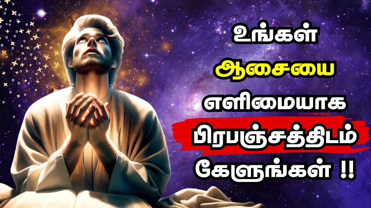 உங்கள் ஆசையை எளிமையாக பிரபஞ்சத்திடம் கேளுங்கள் !! | Easy Manifestation In Tamil