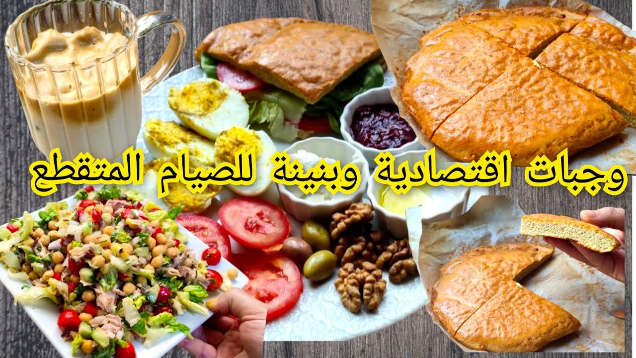  🌸خبز بروتيني لفطور الصباح 👌 مع سلطة الحمص مشبعة وبنينة وايس كوفي قمة الانتعاش الصيفي 👌