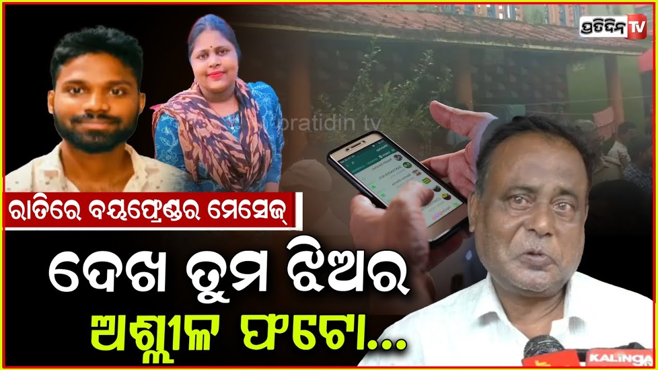 ଗିରଫ ହେଲେ ପଟ୍ଟାମୁଣ୍ଡେଇ ପିଡିତାଙ୍କ ପୁରୁଷ ବନ୍ଧୁ, ରାତିରେ ବାପାଙ୍କୁ ପଠାଉଥିଲେ ଅଶ୍ଳୀଳ ଭିଡ଼ିଓ!Pattamundai case