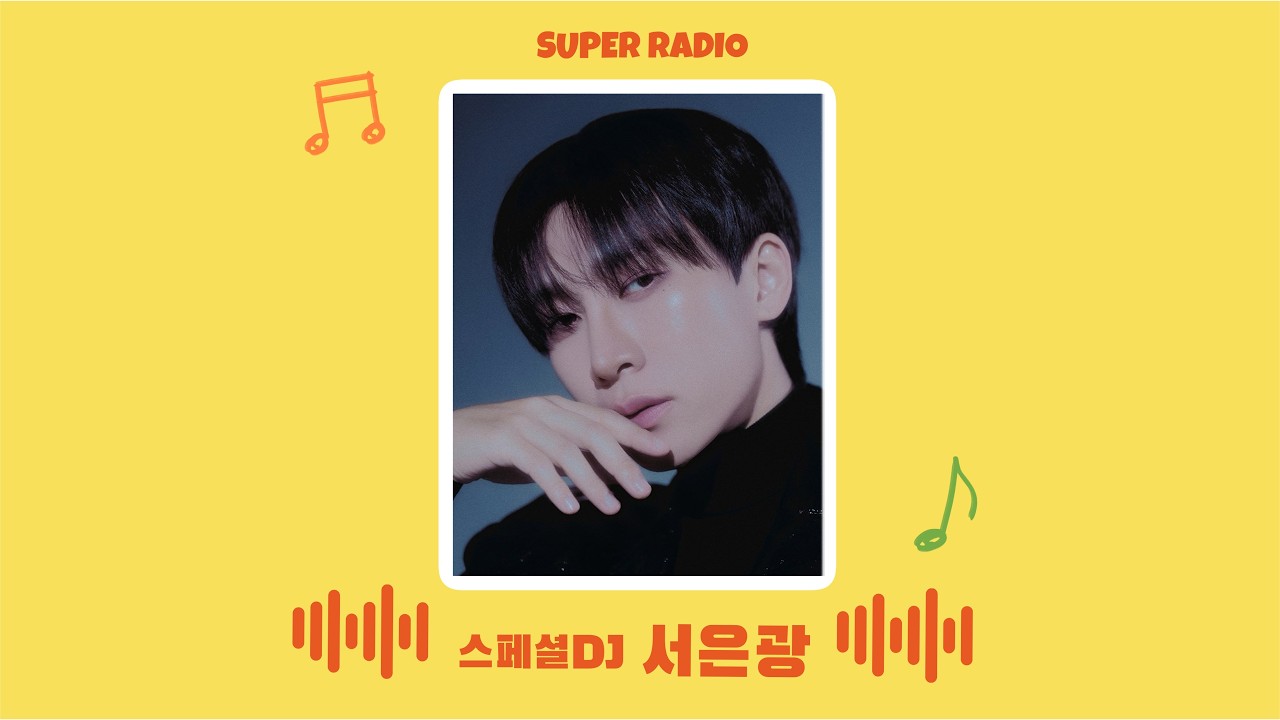 260408 슈퍼라디오 with special DJ 서은광