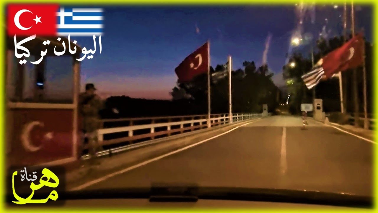 كيف تعبر من حدود تركيا إلى اليونان