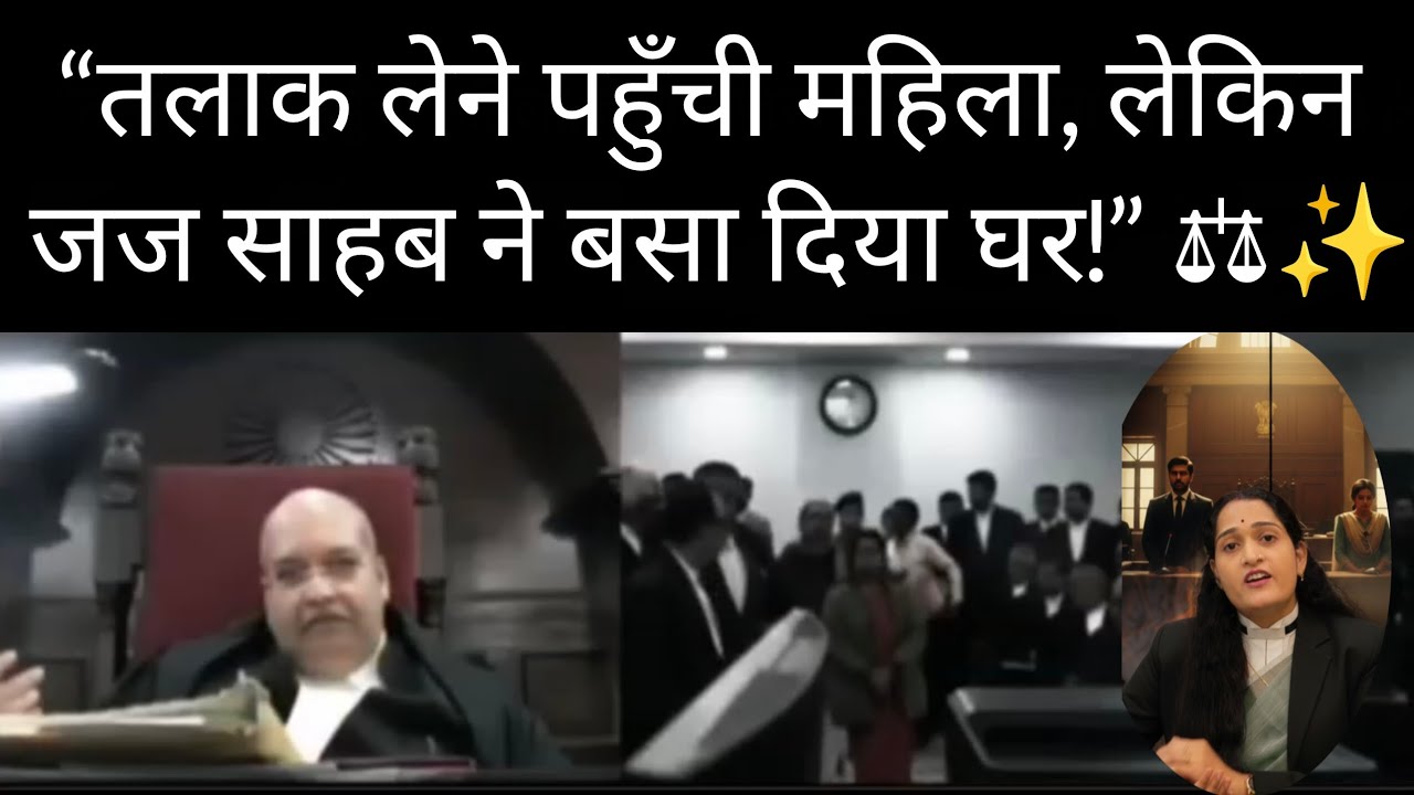 “तलाक लेने के लिए महिला पहुँची हाई कोर्ट, लेकिन जज साहब ने बात सुनी और टूटता हुआ घर फिर से बसा दिया।
