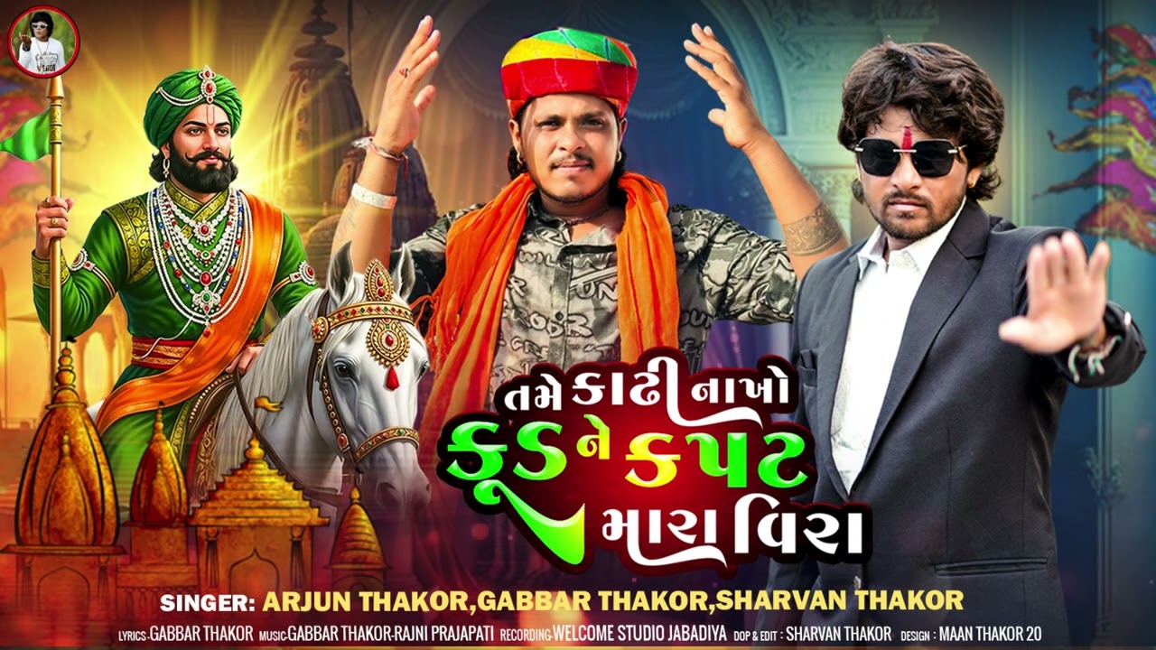 તમે કાઢી નાખો કુડ ને કપટ મારા વીરા || Arjun Thakor Gabbar Thakor New song || વાયરલ સોંગ #viralsong 