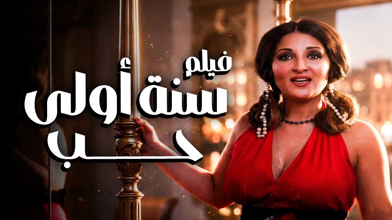 فيلم الرومانسية والجمال | فيلم سنة أولى حب | أفلام محمود ياسين ونجلاء فتحي