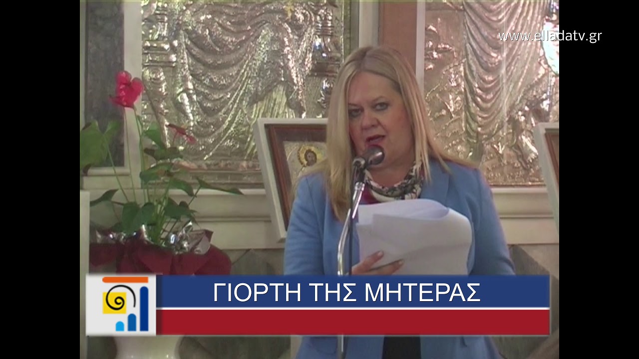 ΓΙΟΡΤΗ ΤΗΣ ΜΗΤΕΡΑΣ 2018