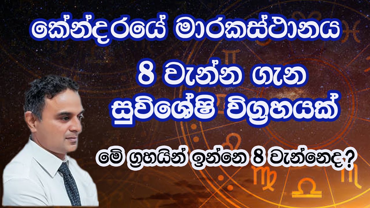 කේන්දරයේ 8 වැන්න/මාරකස්ථානය/Aruna Ekanayake/palapala/Astrology/ sinhala/Horoscope/Asvidha astrology