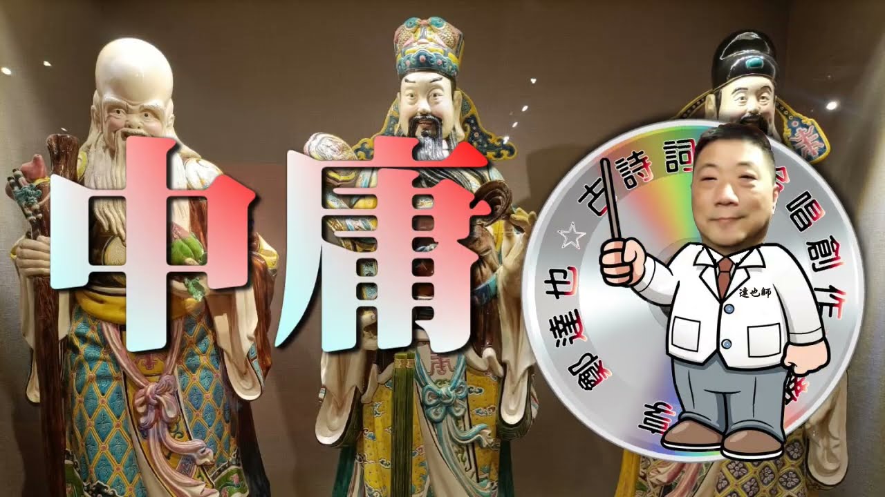 鄭達也河洛語古詩吟唱/中庸
