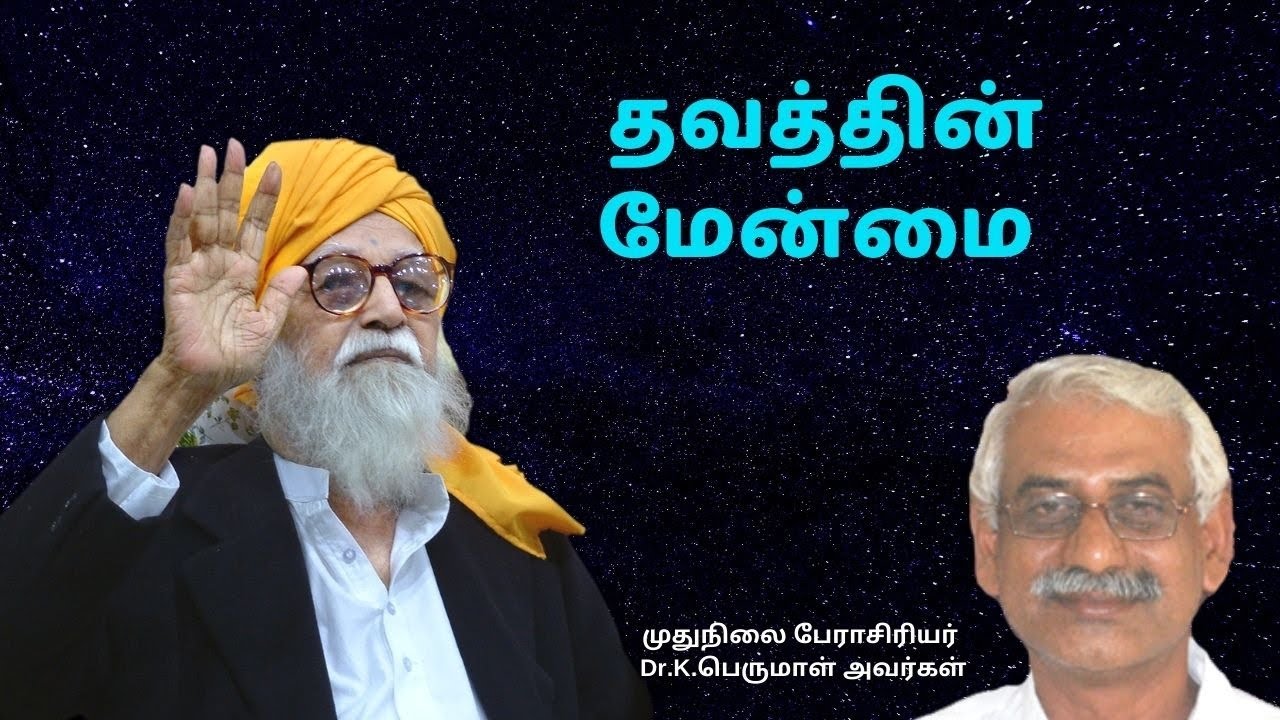 தவத்தின் மேன்மை | முதுநிலை பேராசிரியர்  Dr.K.பெருமாள் அவர்கள்