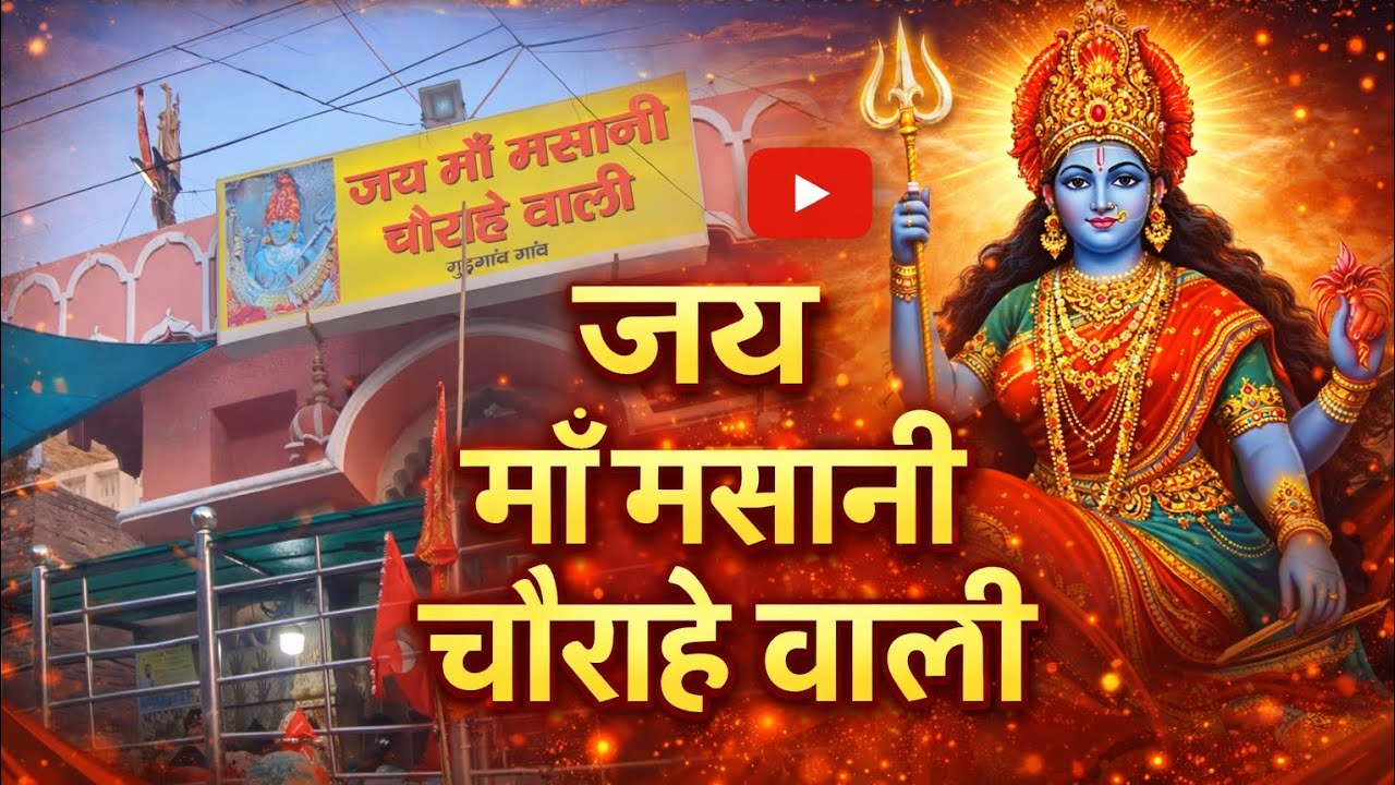 महामाया आदि शक्ति श्री ललिता मसानी, चौगनान, मदानन, शीतला माँ
