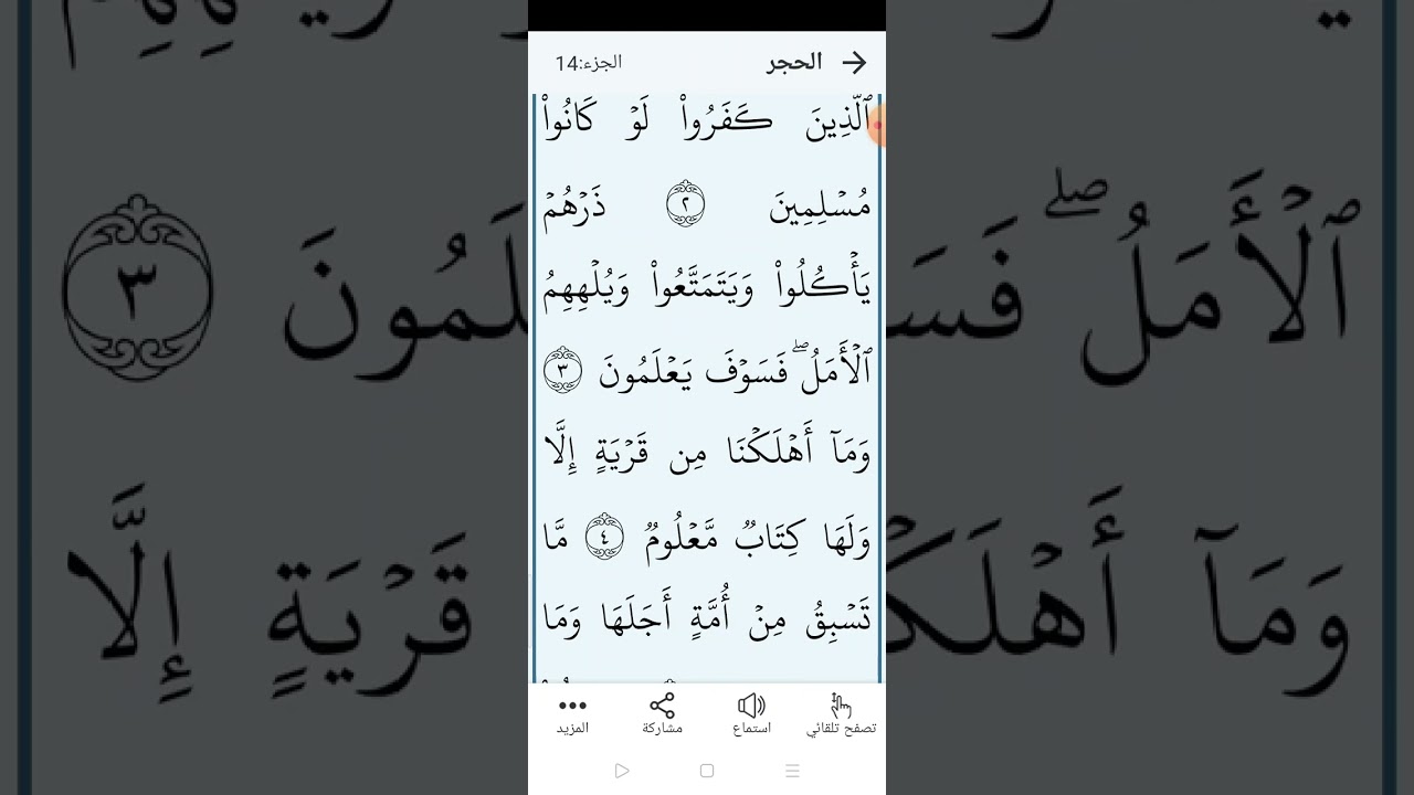 سورة الحجر بالتجويد المبسط الصفحة (٢٦٢)