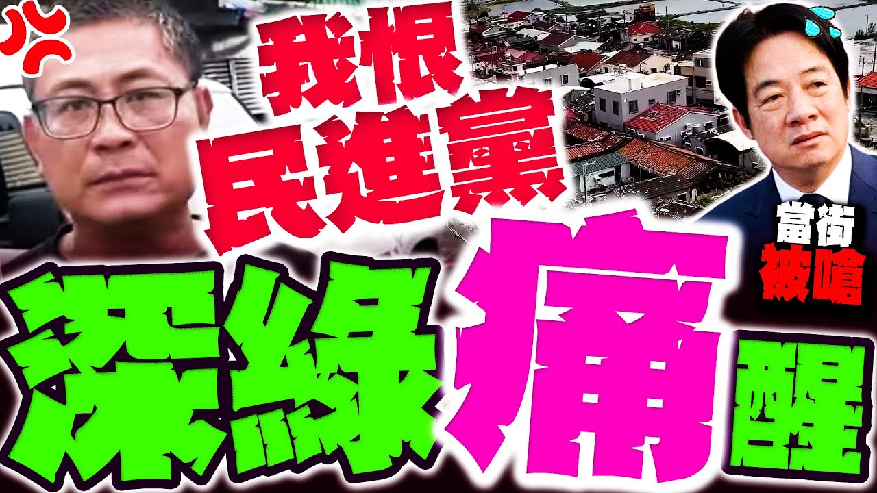 賴清德當街被洗臉! 深綠災民痛喊