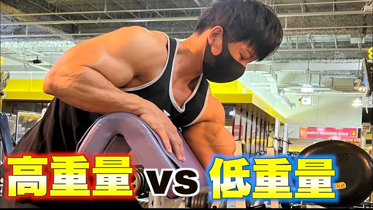 高重量と低重量どっちがいいの？答えは○○です！
