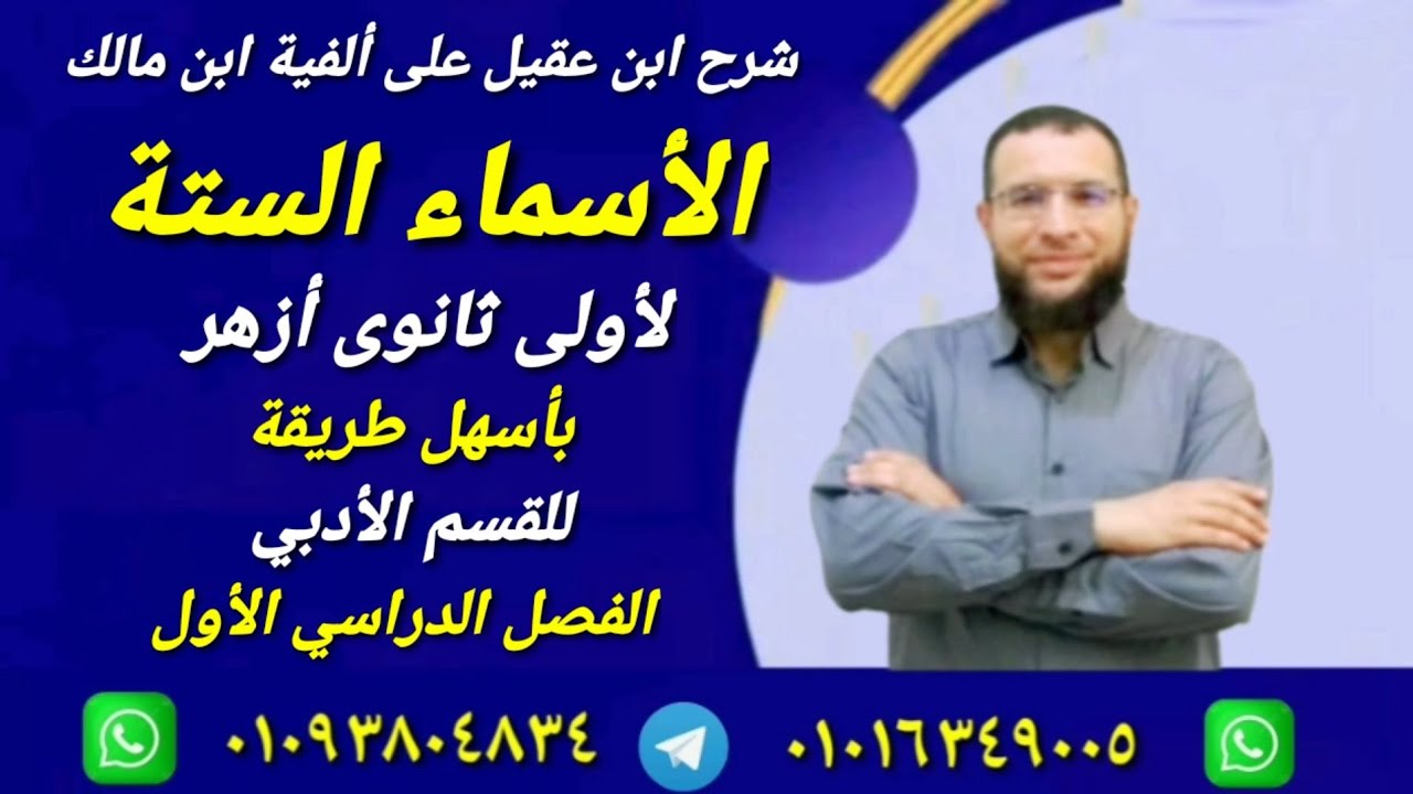 الأسماء الستة نحو لأولى ثانوى أزهر أدبى ترم أول شرح ابن عقيل على ألفية ابن مالك 