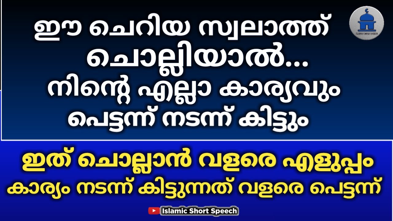 ഈ ചെറിയ സ്വലാത്ത് ചൊല്ലിയാൽ നിന്റെ എല്ലാ കാര്യവും പെട്ടന്ന് നടന്ന് കിട്ടും | Powerful swalath |