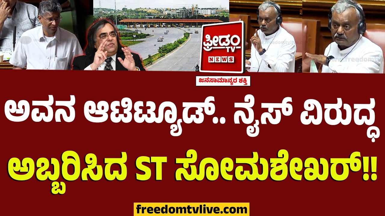 NICEನವನ ಆಟಿಟ್ಯೂಡ್..‌ ಸದನದಲ್ಲೇ  ST Somashekhar ಕೆಂಡಾಮಂಡಲ!! ಜಾರಕಿಹೊಳಿಗೂ ಇಲ್ಲ ಕಿಮ್ಮತ್ತು..! | Nice Road