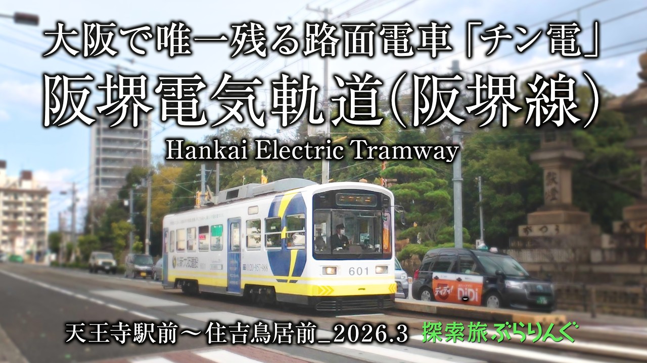 大阪で唯一残る路面電車「チン電」。阪堺電気軌道(阪堺線)  天王寺駅前〜住吉鳥居前_2026.3