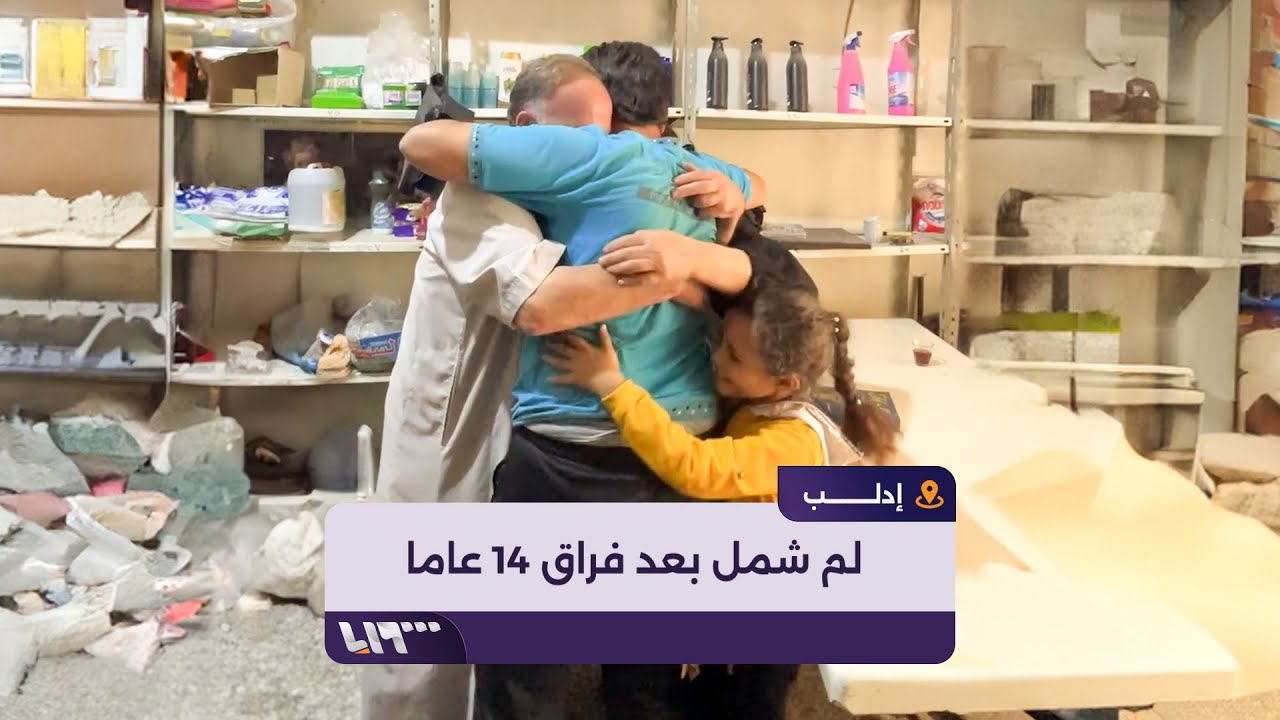 لم شمل شاب بأسرته بعد غياب 14 عام