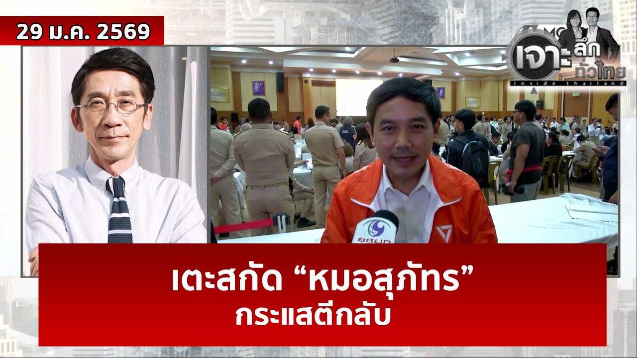 เตะสกัด “หมอสุภัทร”...กระแสตีกลับ  | เจาะลึกทั่วไทย | 29 ม.ค. 69