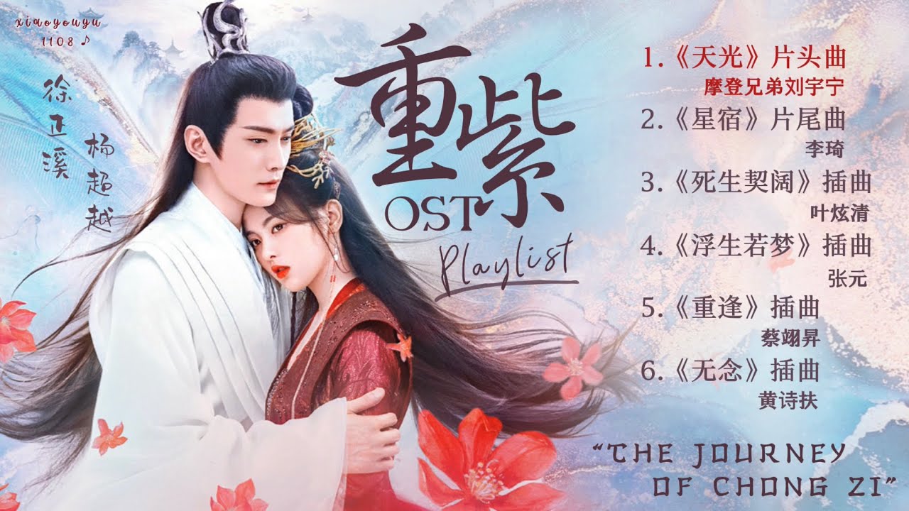 「Full-Playlist」电视剧《重紫》OST歌曲合集 | The Journey Of Chong Zi OST - 杨超越 Yang Chaoyue x 徐正溪 Xu Zhengxi ♡