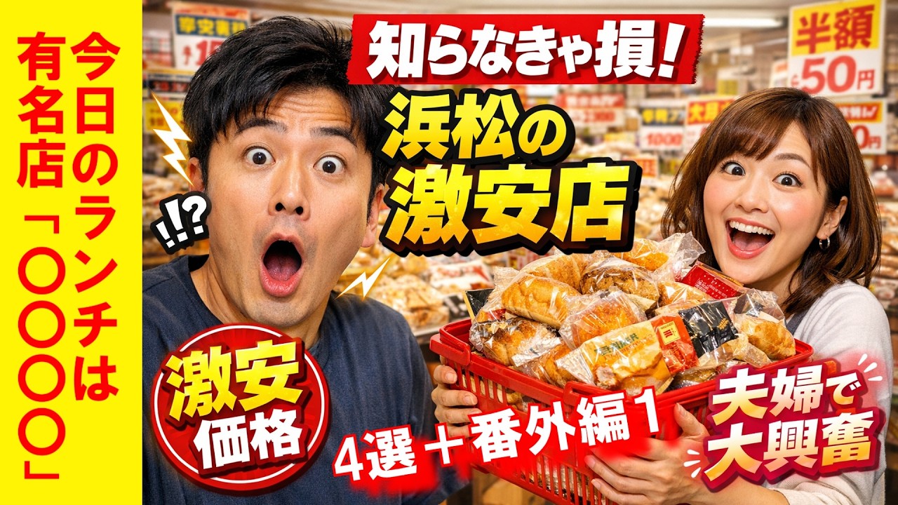 夫婦で発見！浜松市の激安店探し/アウトレット/工場直売/さわやか/産直など