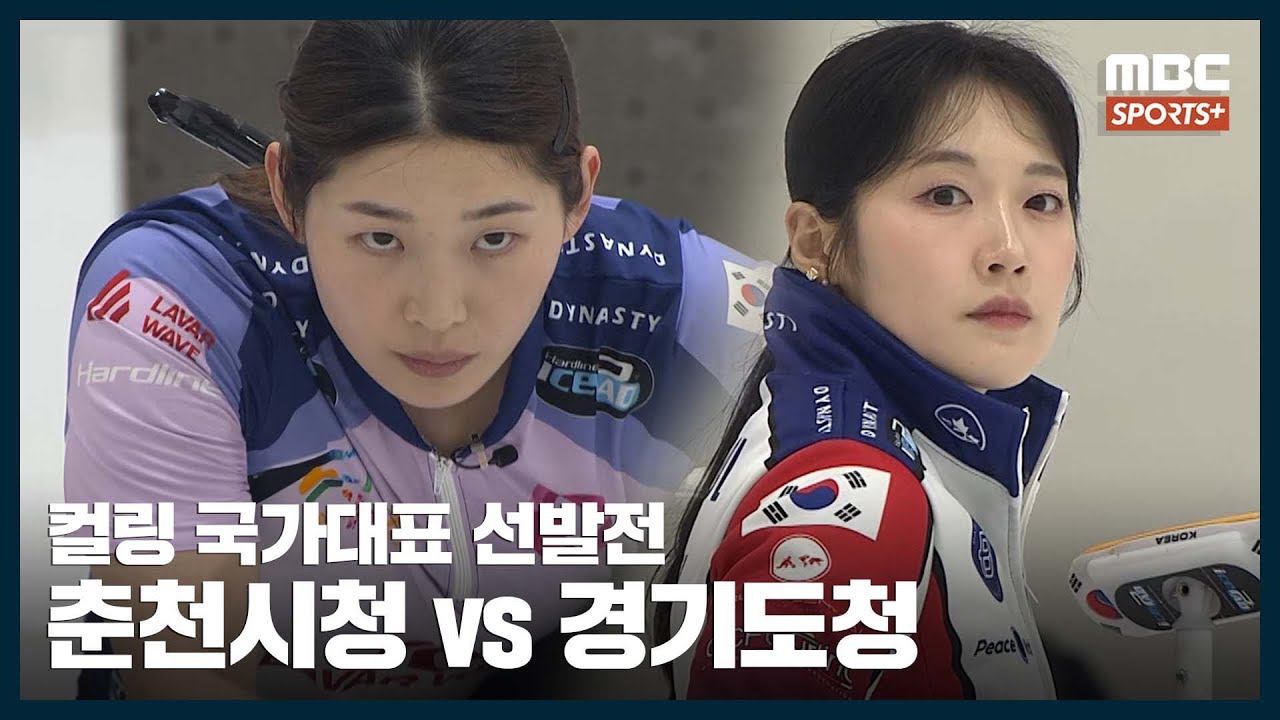 [풀버젼] 경기도청vs춘천시청 2025.06.27 경기 I 2025-2026 컬링국가대표선발전