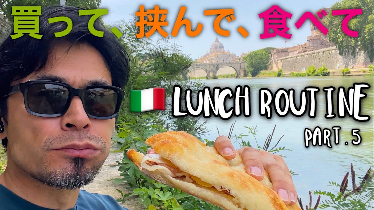 【ランチルーティン⑤】シンプルに最高じゃん！市場で『買って、挟んで、食べて』 自分好みの手作りパニーノをサクッと川辺で食べちゃう@mercatotrionfale