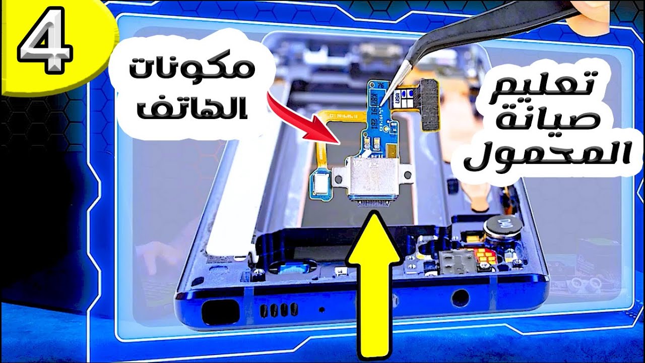 مكونات الهاتف المحمول | صيانة المحمول  المستوى الأول .