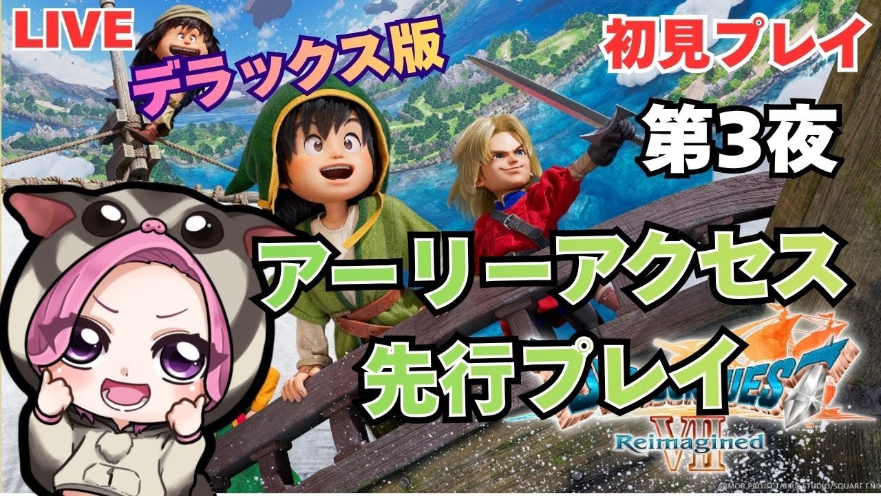 【ドラゴンクエストⅦ　Reimagined】　第３夜　新しい物語楽しんでいくよ～　初見プレイ　※ネタバレあり