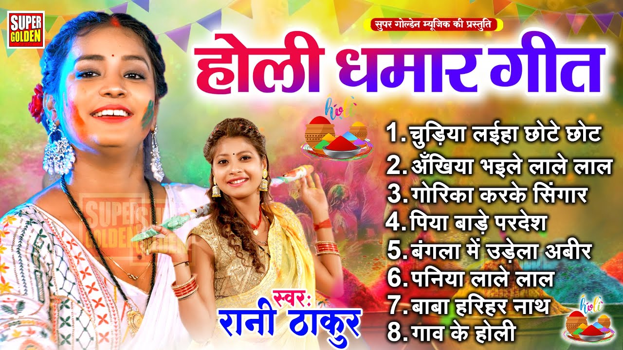 #न्यू धमार होली 2026 | चूड़िया लईहs छोट | Rani Thakur | Holi Ke Gana | Paramparik Holi 2026