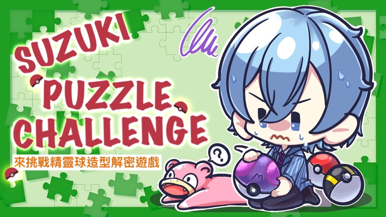 【Suzuki】耐久！！不解開就不能離開的直播室？？HANAYAMA Huzzle 寶可夢立體拼圖~ #狐狸假面 #vtuber #AOI #suzuki  #雜談