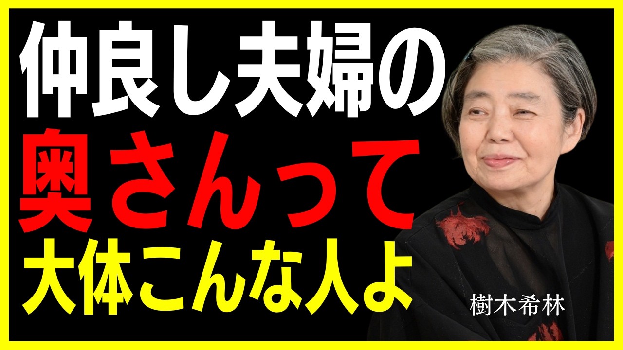 【樹木希林】仲良しな夫婦を作る女性は大体こんな特徴があるわね。9割が知らない夫婦円満の秘訣とは？